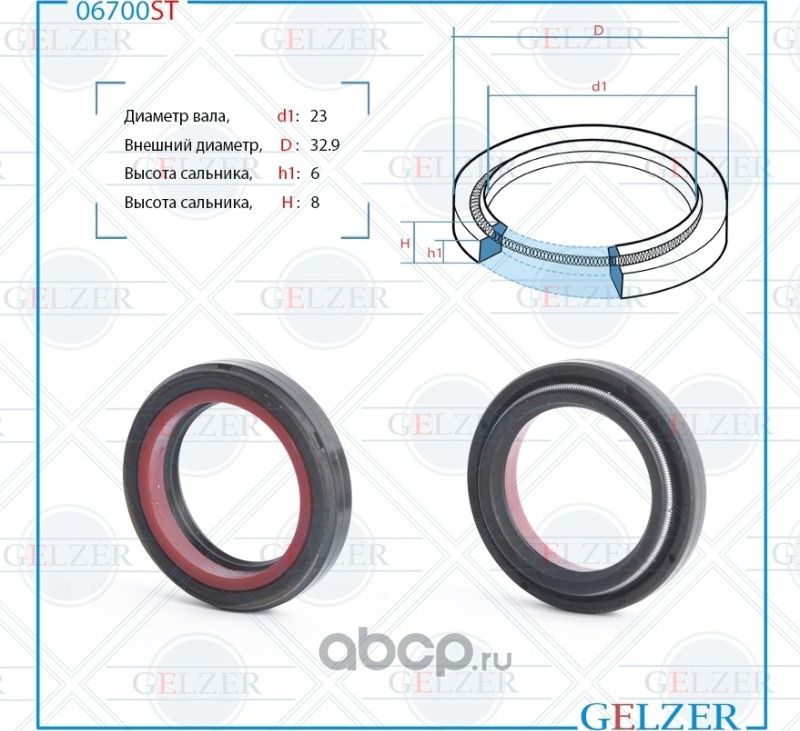 06700ST Сальник рулевого механизма 23x32.9x6/8 (Gelzer). Артикул 06700ST