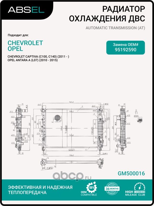 Радиатор системы охлаждения (Absel). Артикул GM500016