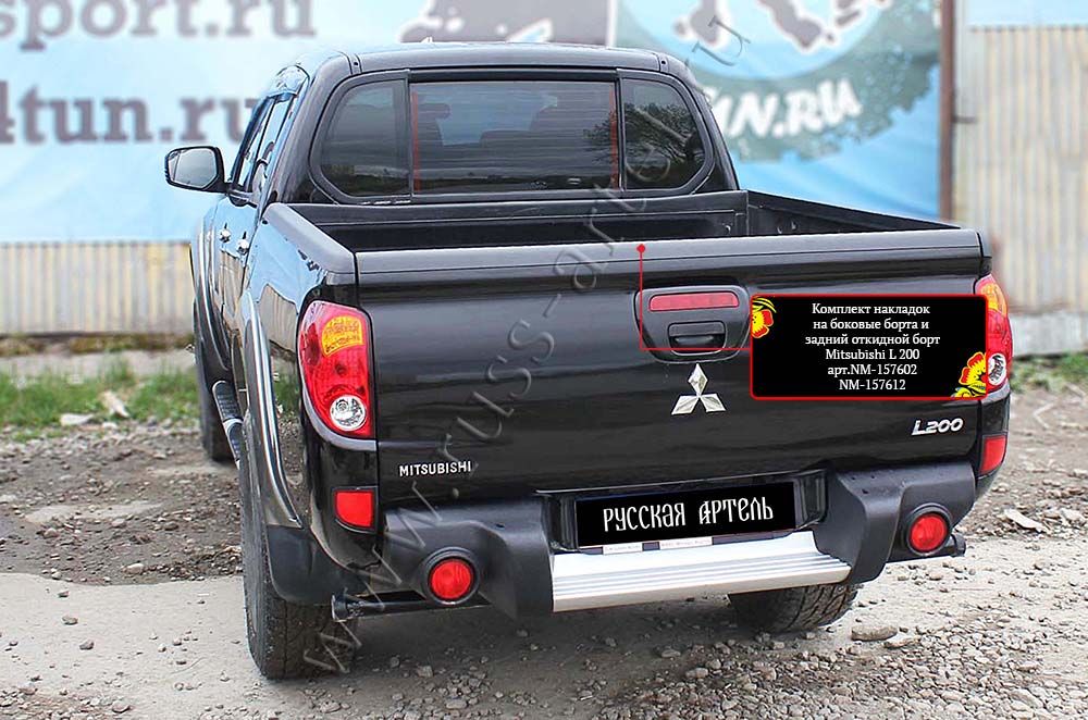 Комплект накладок Русская Артель на боковые борта и задний откидной борт со скотчем 3M для Mitsubishi L200 IV 2014-2015 15MY. Артикул NM-157602