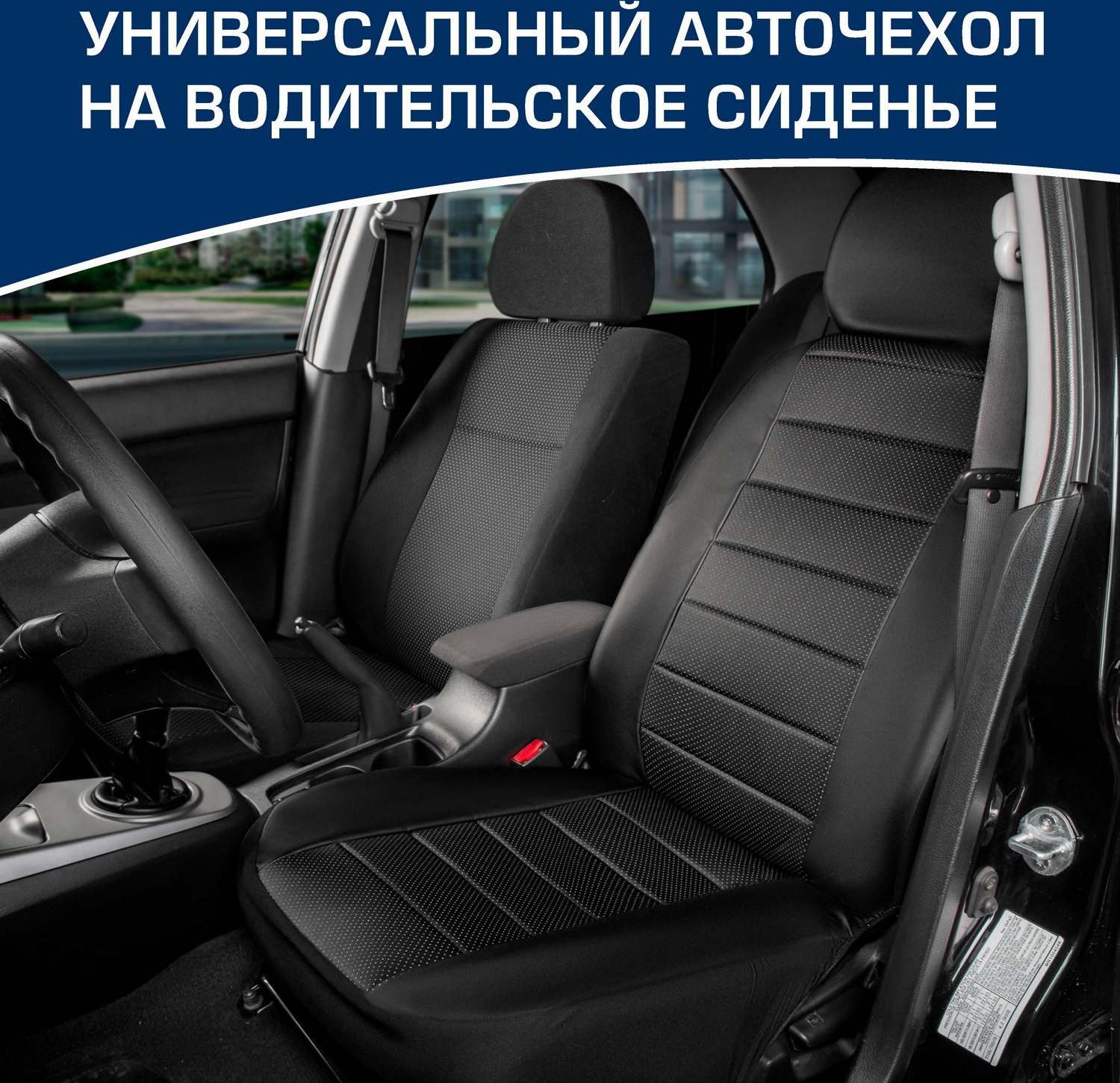 Универсальный чехол AutoFlex Ромб на водительское сиденье, черное. Артикул SC.U2.TWFL