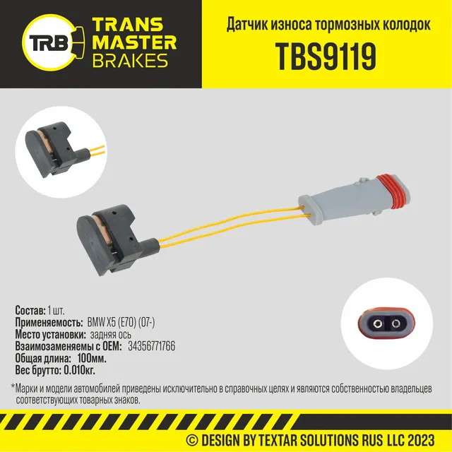 Датчик износа тормозных колодок пер. Mercedes-Benz E (W211) (02-) (Transmaster). Артикул TBS9119