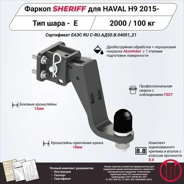Фаркоп Шериф под американский квадрат для Haval H9 2019-2026. Артикул 4552.32