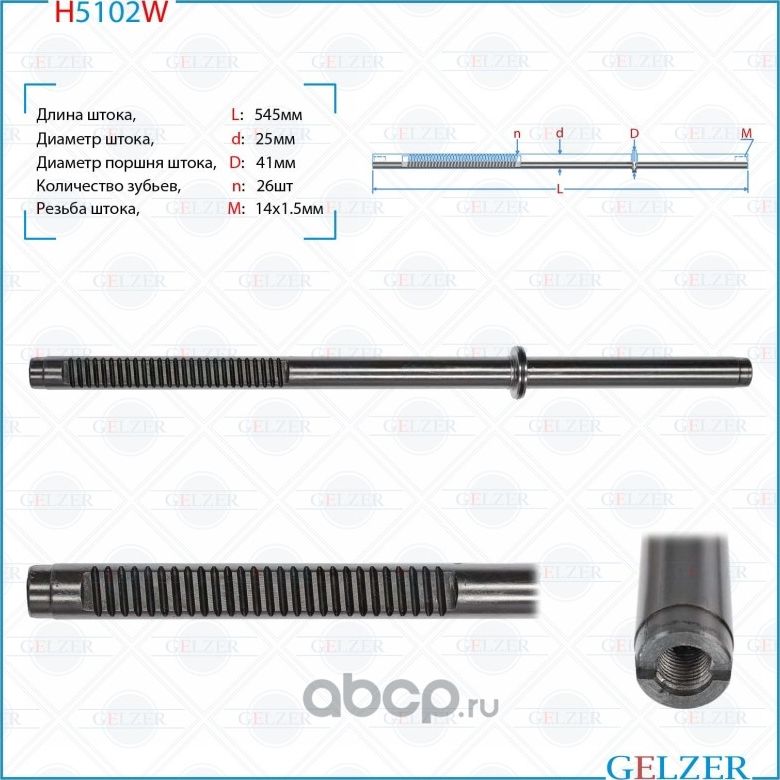 Шток рулевого механизма Lifan Solano (620) 2008-2014 (Gelzer). Артикул H5102W