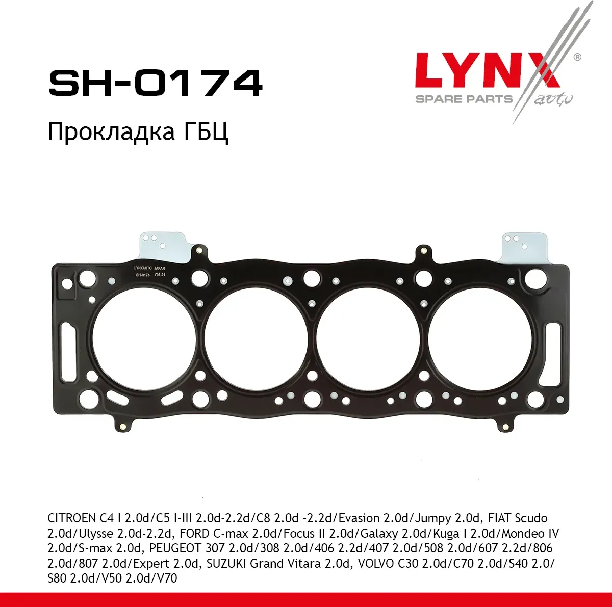 Прокладка ГБЦ (Lynxauto). Артикул SH0174