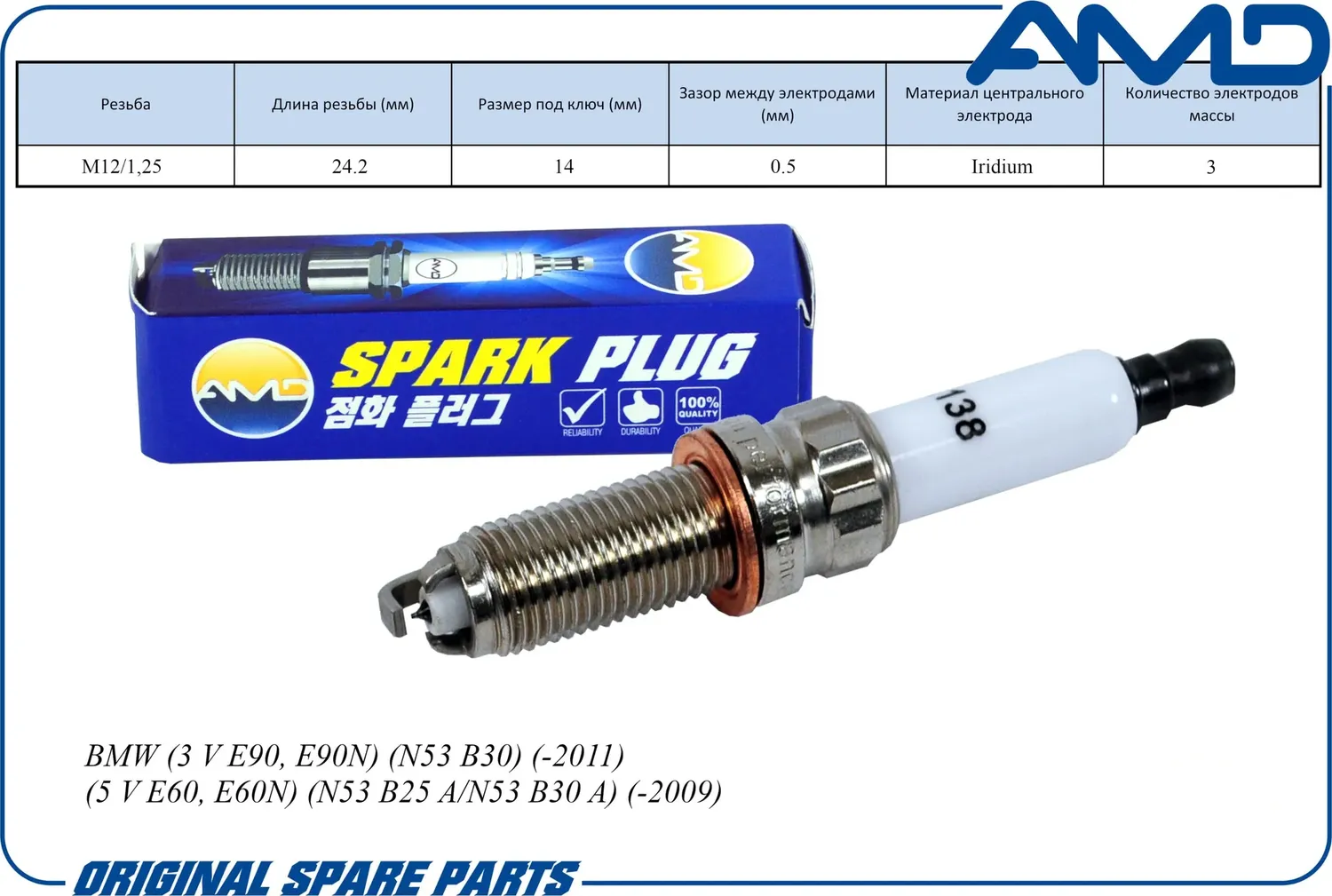 Свеча зажигания (Nickel) BMW 3E90 N53 B30 -2011/5E60 N53 B25 A/N53 B30 A -2009 (AMD). Артикул AMD.PL138