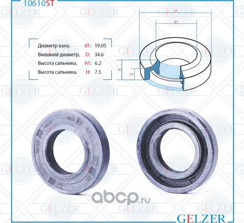 10610ST Сальник рулевого механизма 19.05x34.6x6.2/7.5 (Gelzer). Артикул 10610ST