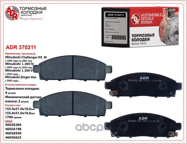 Колодки тормозные передние MITSUBISHI L200 OEM 4605A198 RESOURCE (ADR) ADR. Артикул ADR370211