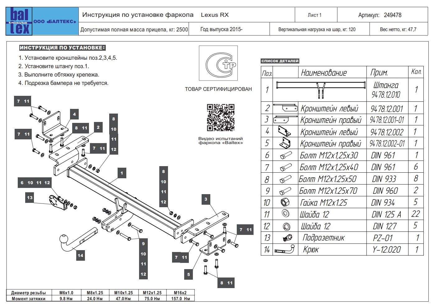 Фаркоп Baltex для Lexus RX 2015-2022 Условно-съемный на 2 болтах. Артикул 249478