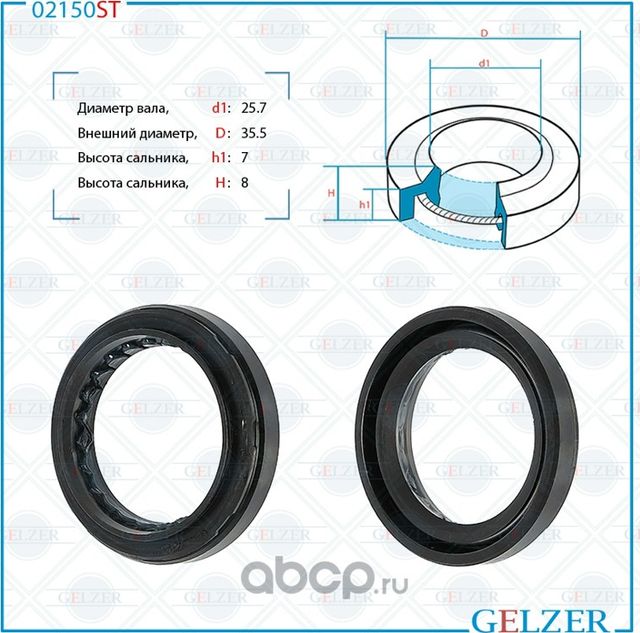 02150ST Сальник рулевого механизма 25.7x35.5x7/8 (Gelzer). Артикул 02150ST
