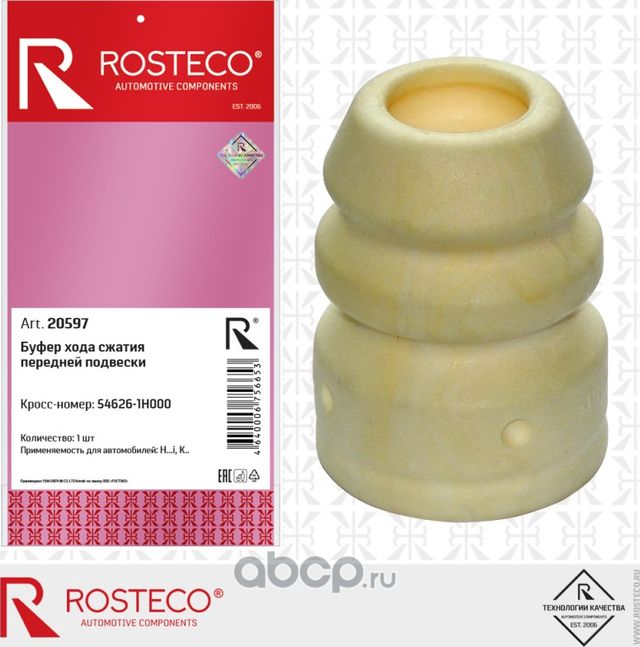 Отбойник амортизатора (Rosteco). Артикул 20597