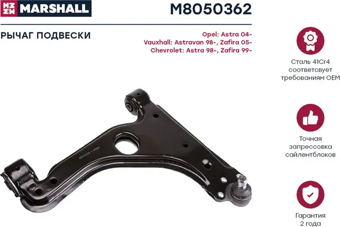 Рычаг подвески (Marshall). Артикул M8050362