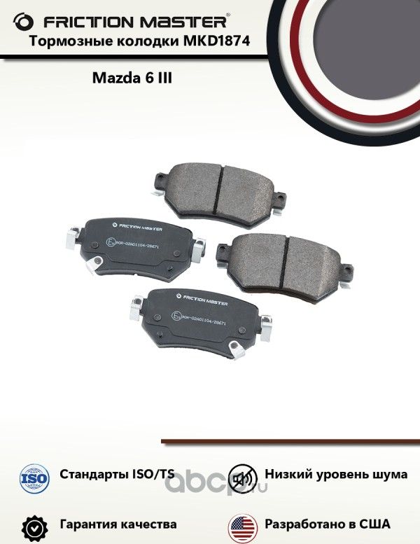 Колодки тормозные дисковые PREMIUM (Frictionmaster). Артикул MKD1874