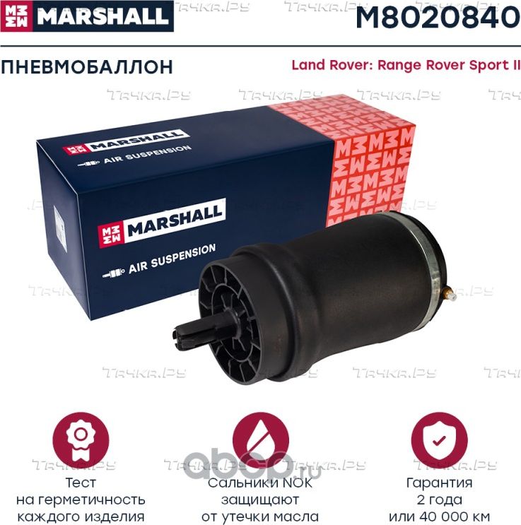 Пневмобаллон задн. прав. Land Rover Range Rover Sport II 14- (M8020840) (Marshall) Marshall. Артикул M8020840