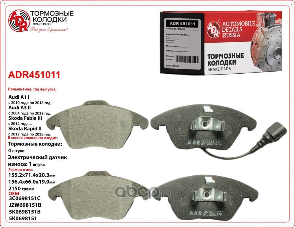 Колодки тормозные передние VW Polo, SKODA Octavia, Rapid, OEM 8J0698151C с датчи (ADR) ADR. Артикул ADR451011