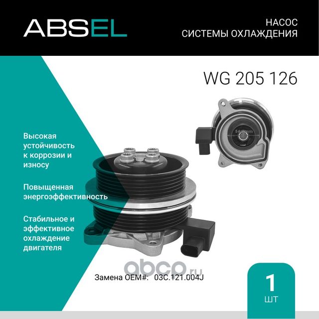 Насос системы охлаждения (Absel) Absel. Артикул WG205126