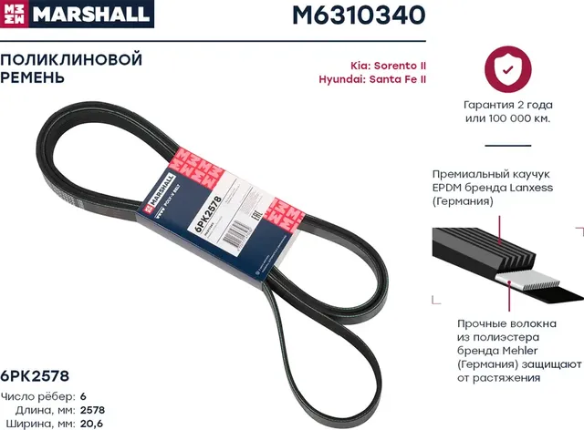 Ремень п/к 6PK2575 (Marshall). Артикул M6310340