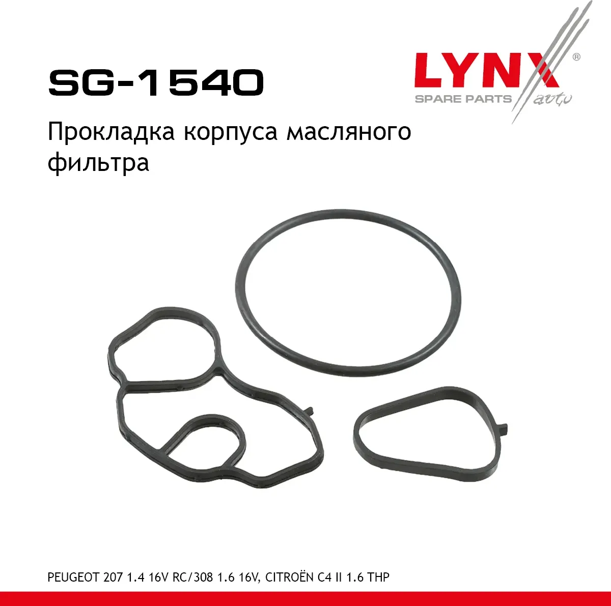 Прокладка корпуса масляного фильтра PEUGEOT 207 1.4 16V RC 07-12 / 308 1.6 16V 07-14  CITRO?N C4 II  (Lynxauto). Артикул sg-1540