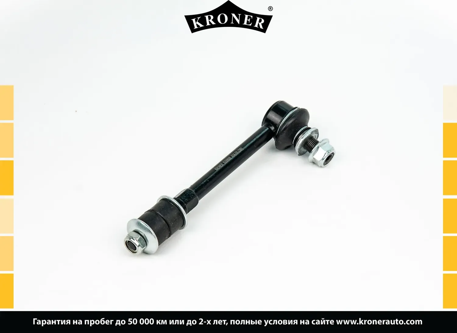 Тяга/стойка стабилизатора (Kroner). Артикул K330600