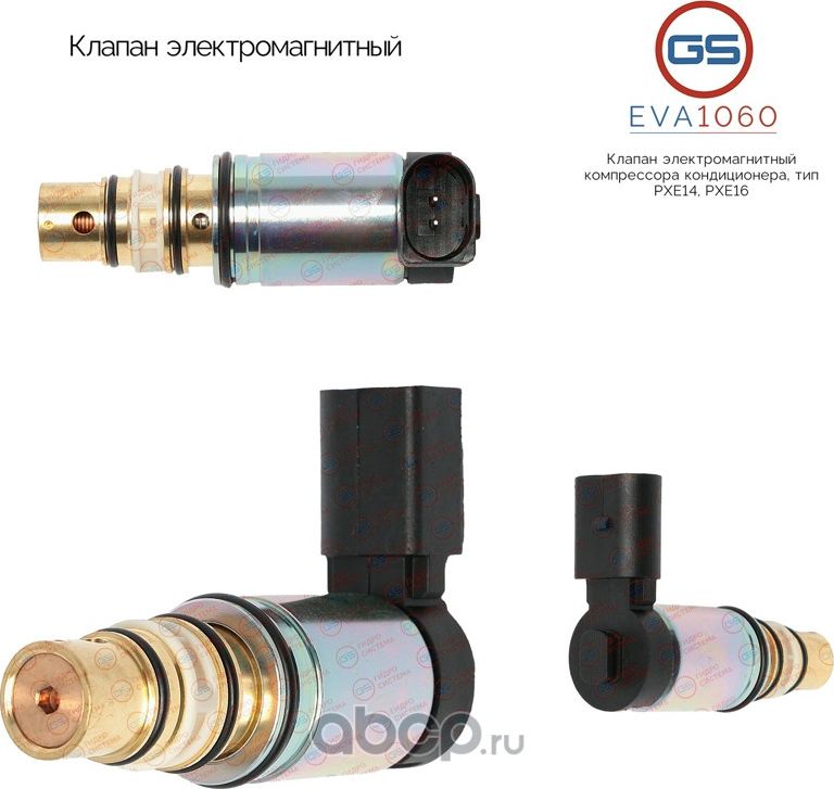 Клапан электромагнитный компрессора кондиционера, тип PXE14, PXE16 (GS). Артикул EVA1060