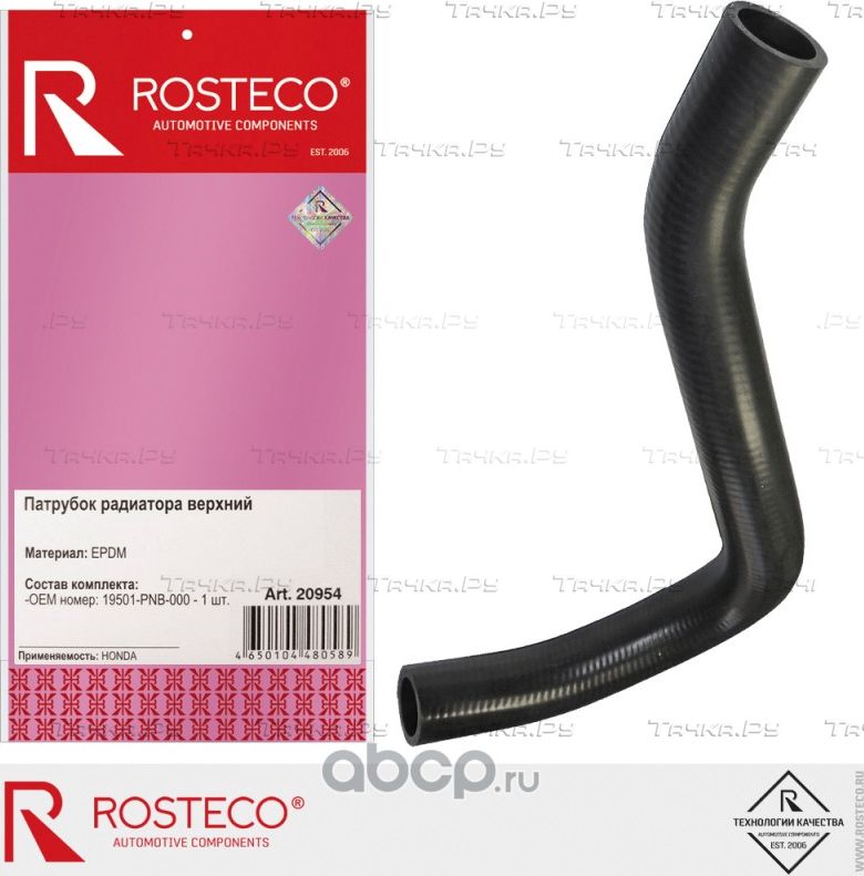 ПАТРУБОК РАДИАТОРА HONDA CR-V ВЕРХНИЙ (2002->2006)/ 20954/ ROSTECO/ 20954 Rosteco. Артикул 20954