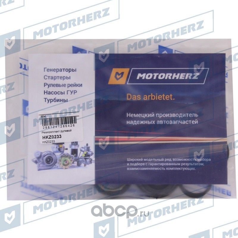 Ремкомплект рулевой рейки HYUNDAI SOLARIS 11-/KIA RIO III 11 (Motorherz). Артикул HKZ0233