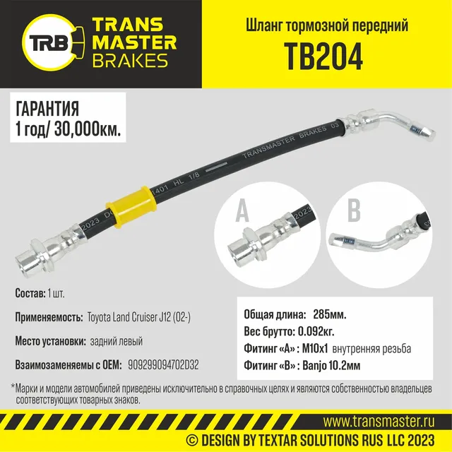 Transmaster Шланг тормозной задний левый для а/м Toyota Land Cruiser J12 (02-)  9094702D32. Артикул tb204