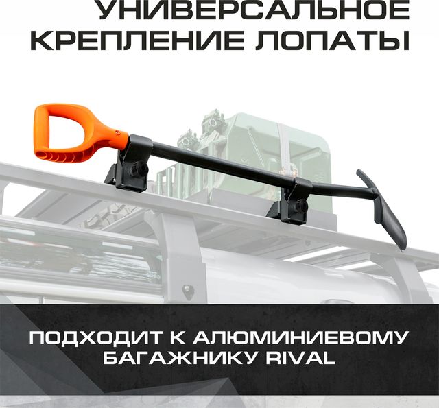 Крепление лопаты для багажников Rival, алюминий, с крепежом. Артикул 2MD.0013.3