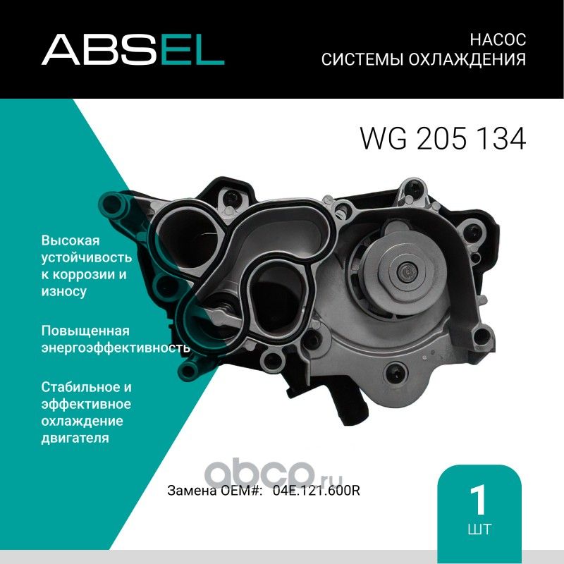 Насос системы охлаждения с термостатом (Absel) Absel. Артикул WG205134