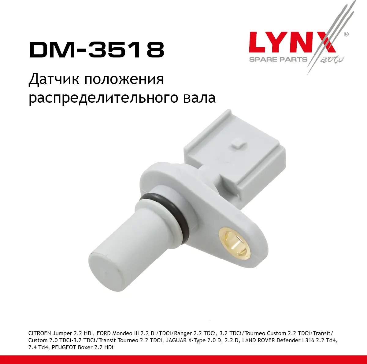 Датчик положения распределительного вала (Lynxauto). Артикул DM3518