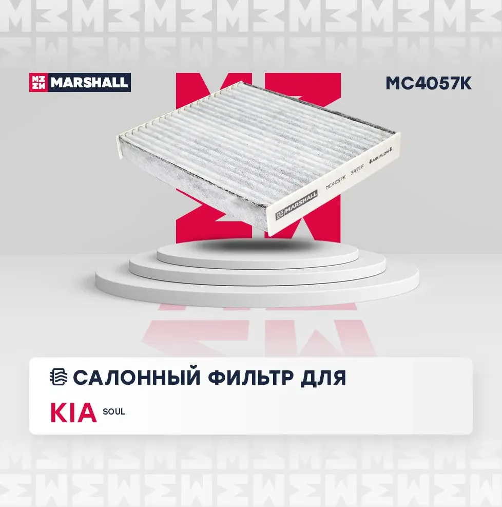Фильтр салона (Marshall). Артикул MC4057K