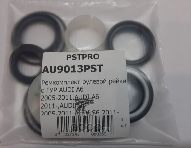 Ремкомплект рулевой рейки с ГУР AUDI A6 2005-2011,AUDI A6 2011-,AUDI S6 2005-201 (Pstpro). Артикул AU9013PST