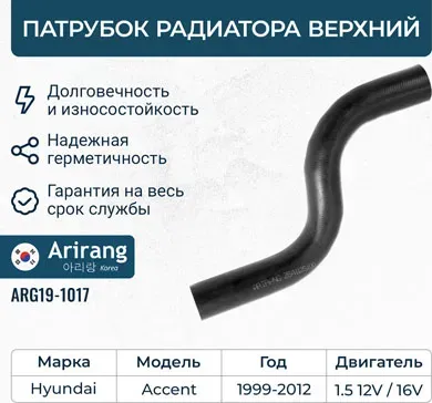 Патрубок радиатора верхний Hyundai (Accent/Verna), Kia (Arirang). Артикул ARG191017