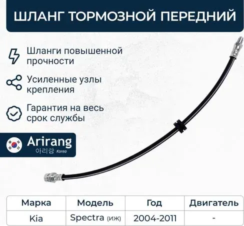 Шланг тормозной (Arirang). Артикул ARG20-1135