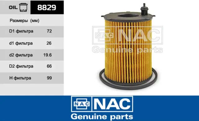 NAC Эл. фильтр. оч. масла (вставка) FORD C-Max II NAC. Артикул 8829