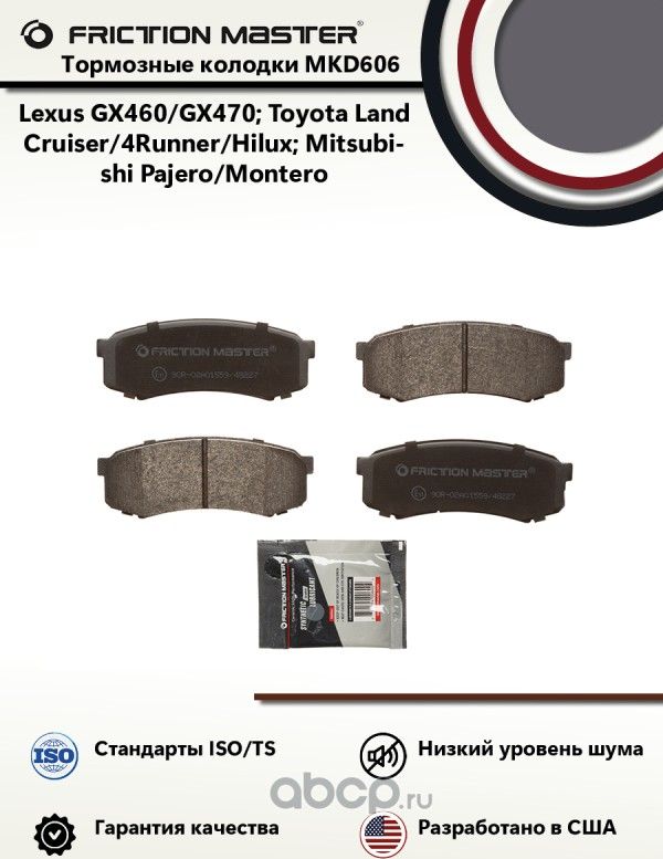 Колодки тормозные дисковые (Frictionmaster). Артикул MKD606