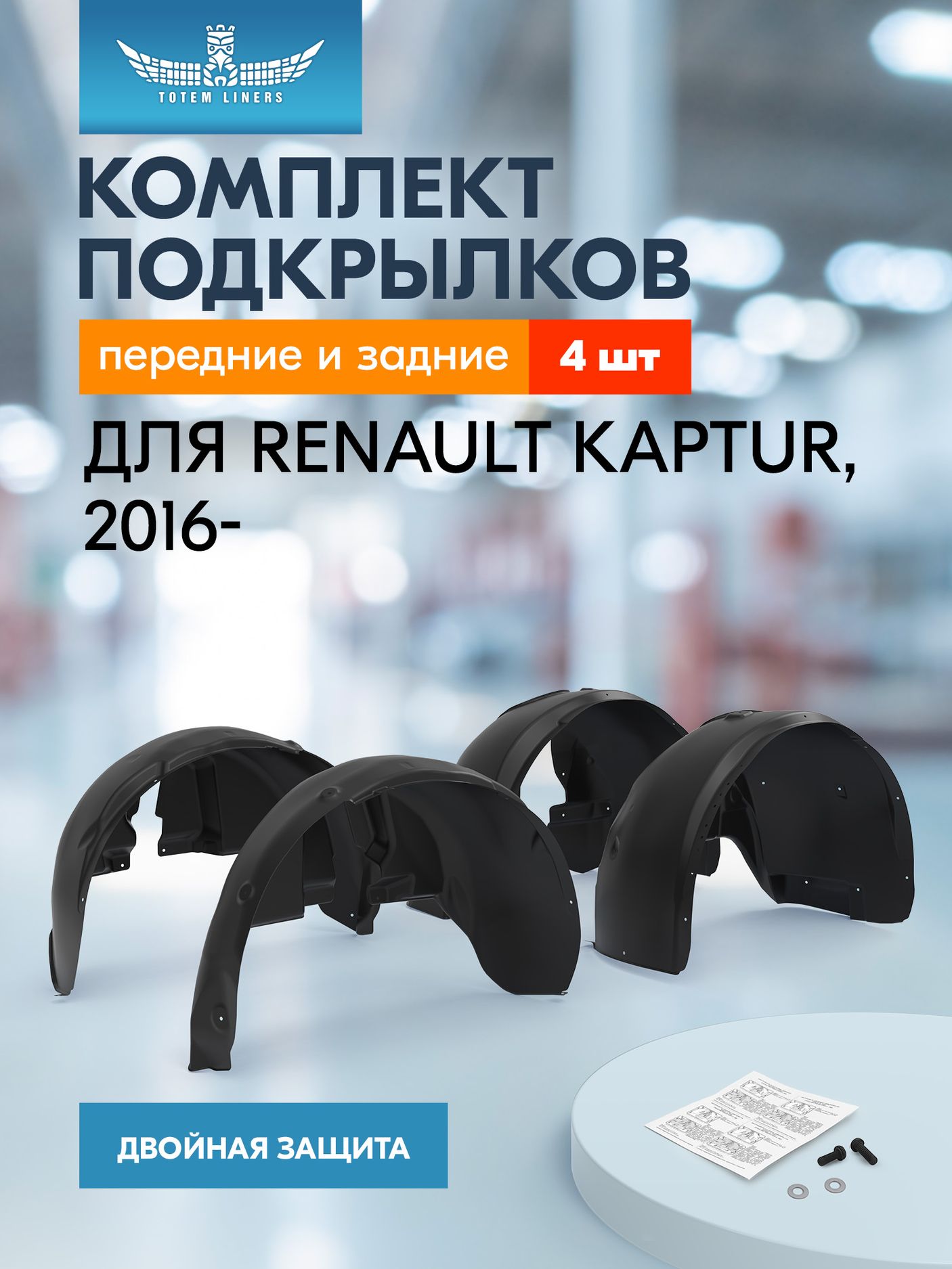 Комплект подкрылков (локеров) TOTEM для Renault Kaptur 2016-2026. Артикул KIT.NLL.41.43.000