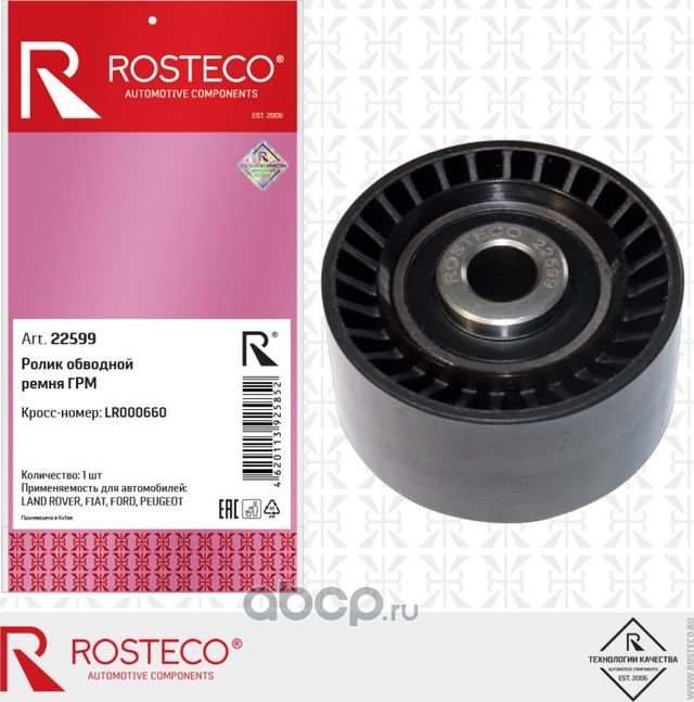 Ролик ремня ГРМ обводной (Rosteco) Rosteco. Артикул 22599