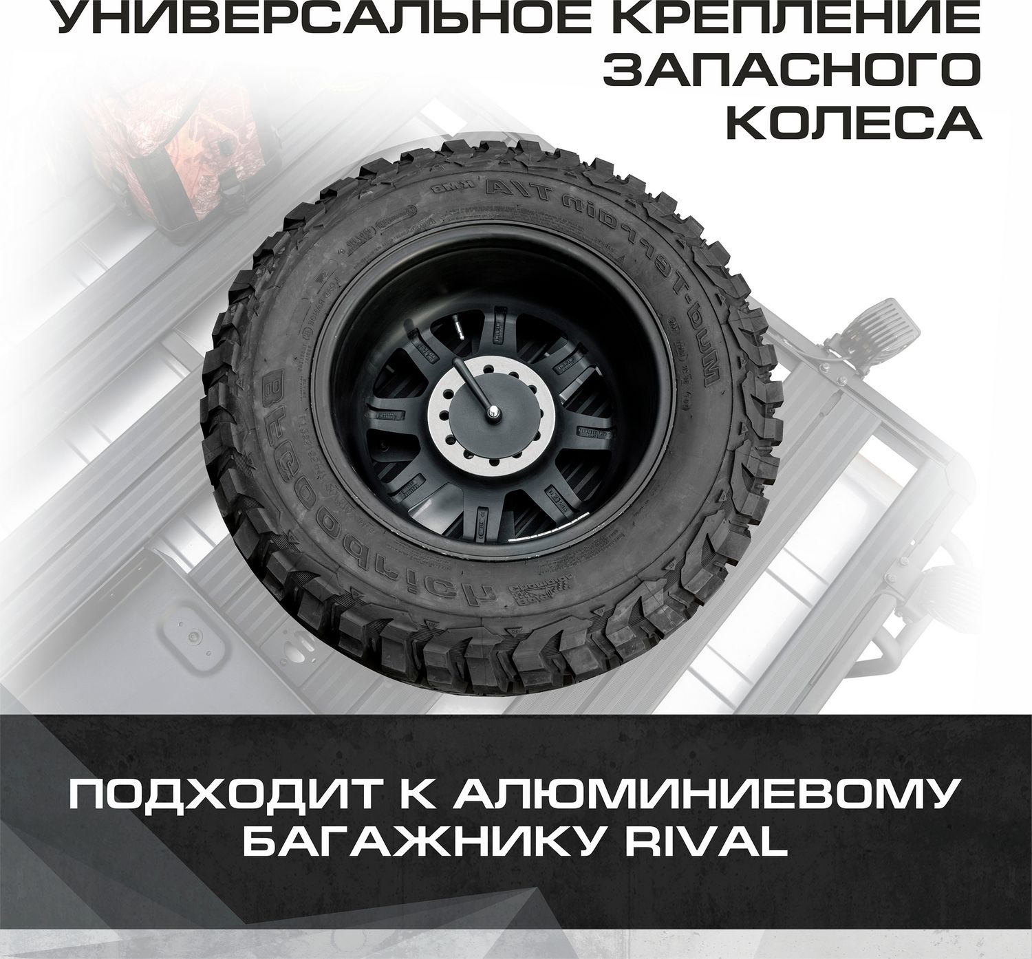 Крепление запасного колеса для багажников Rival, нержавеющая сталь, с крепежом. Артикул 2MD.0015.1