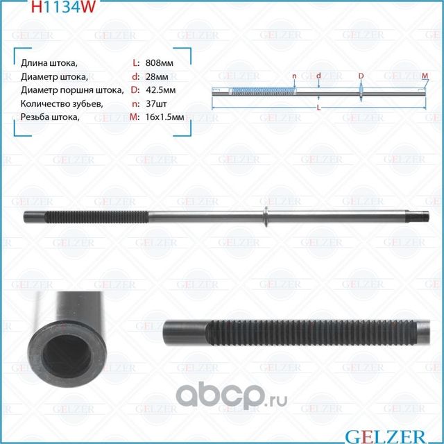 H1134W Шток рулевого механизма AUDI A6, Avant, AUDI Allroad (Gelzer). Артикул H1134W