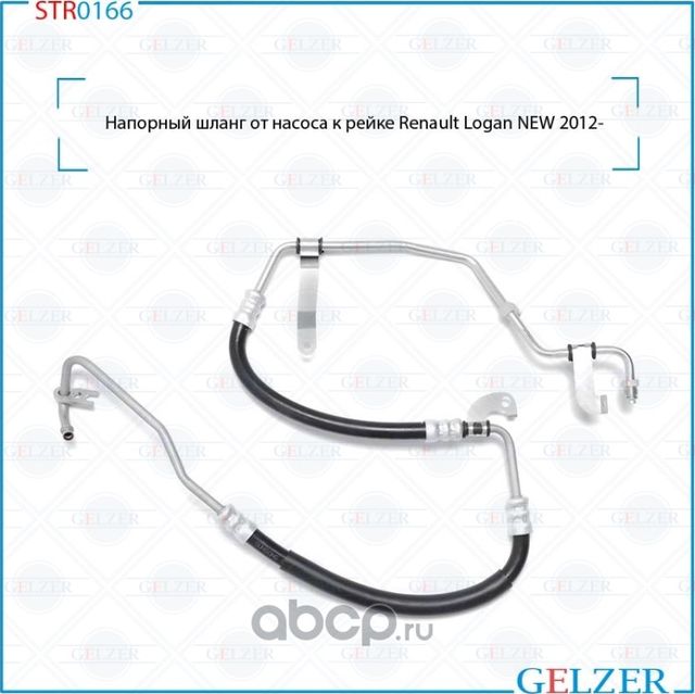 Напорный шланг от насоса к рейке (Gelzer). Артикул STR0166