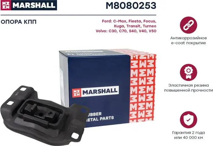 Опора КПП FORD FOCUS II верхняя (Marshall). Артикул M8080253