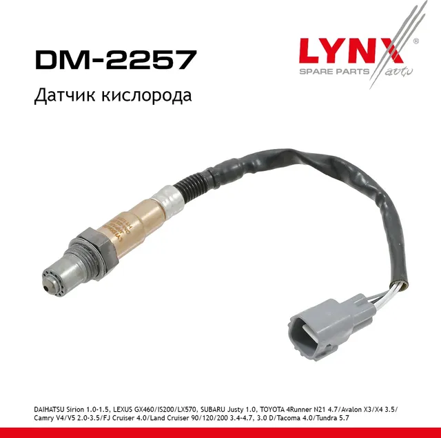 Датчик кислорода (Lynxauto). Артикул DM2257