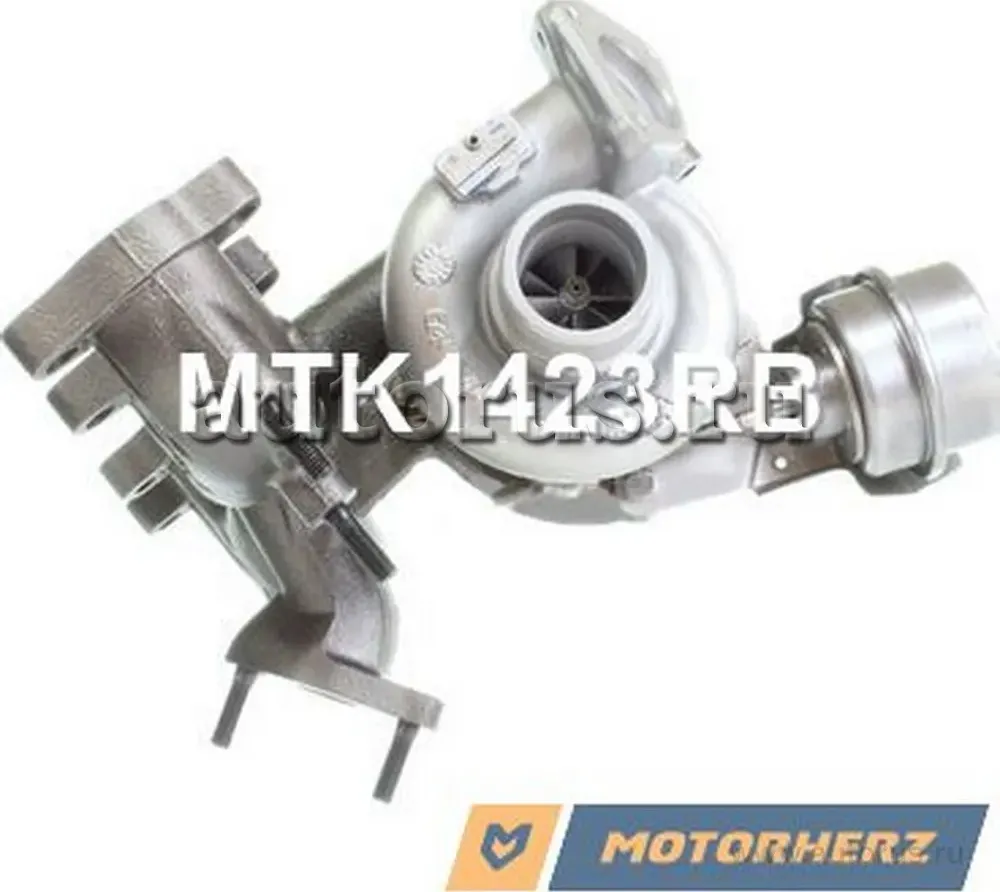Турбокомпрессор оригинальный восстановленный (Motorherz) Motorherz. Артикул MTK1423RB