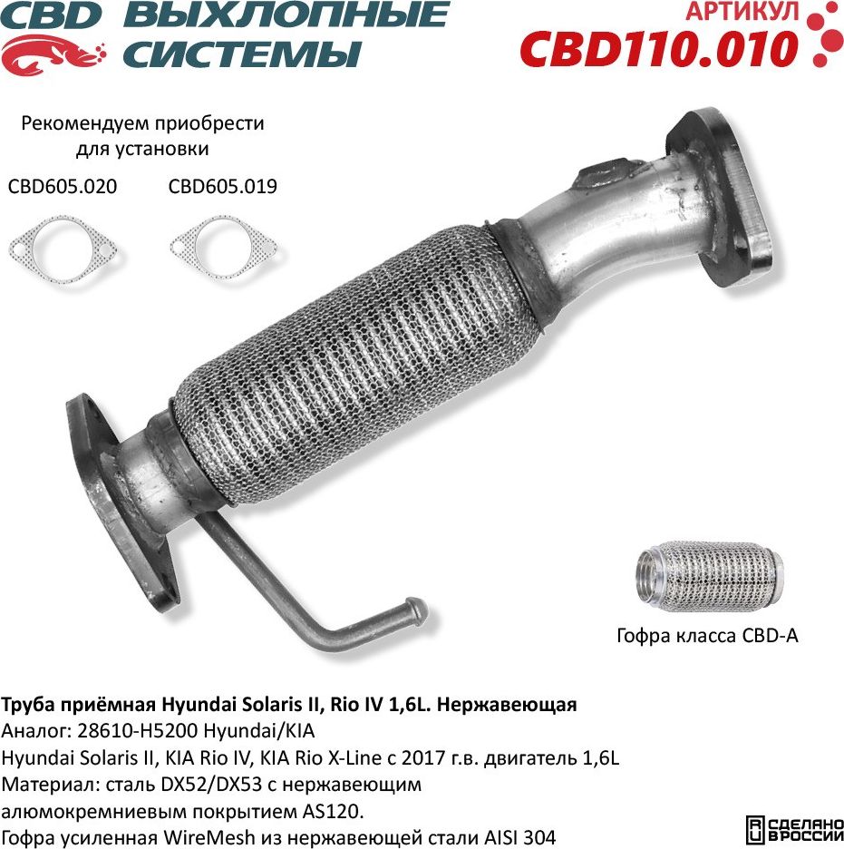 Труба приёмная Hyundai Solaris II, Kia Rio IV/X-Line 1,6L 28610-H5200. Нержавеющая (CBD). Артикул CBD110010