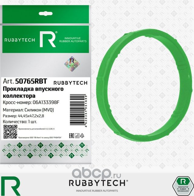 Прокладка впускного коллектора VAG, силикон MVQ (Rubbytech). Артикул 50765RBT