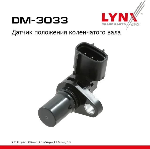 Датчик положения коленчатого вала (Lynxauto). Артикул DM3033