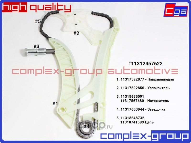 Ремкомплект (N20/N26 engine) приводной цепи 11312457622 (CGA). Артикул 1SCC622RA