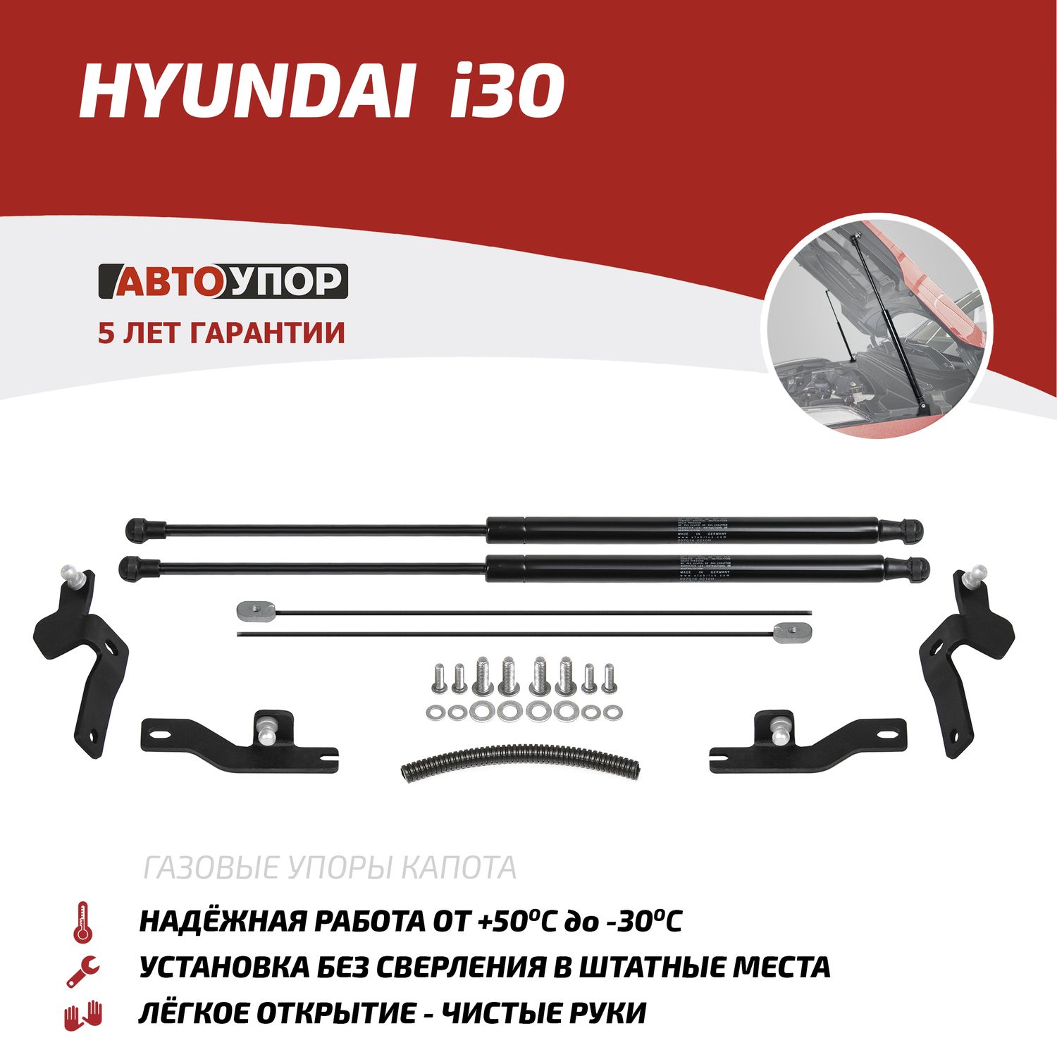 Газовые упоры капота АвтоУпор для Hyundai i30 III поколение рестайлинг 2020-2026. Артикул UHYI30021
