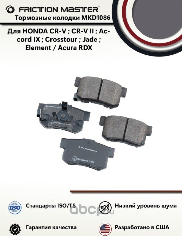 Колодки тормозные дисковые (Frictionmaster). Артикул MKD1086