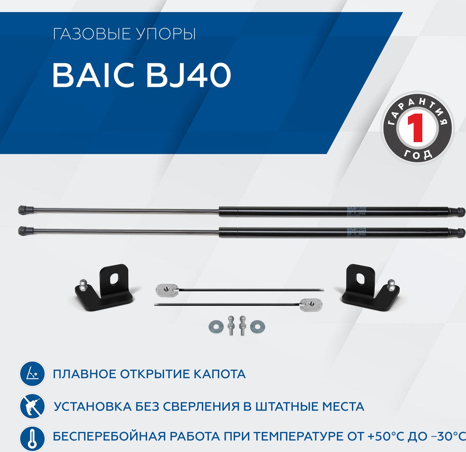 Амортизаторы (упоры) капота Rival для BAIC BJ40 2018-2026. Артикул A.ST.3503.1